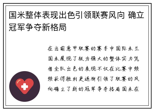 国米整体表现出色引领联赛风向 确立冠军争夺新格局