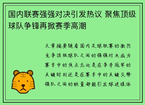 国内联赛强强对决引发热议 聚焦顶级球队争锋再掀赛季高潮