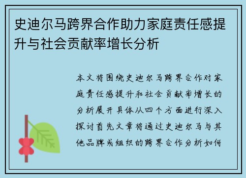 史迪尔马跨界合作助力家庭责任感提升与社会贡献率增长分析