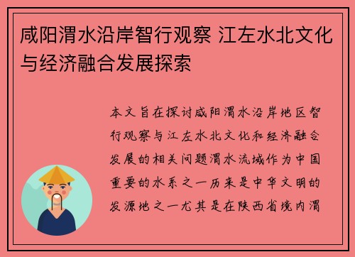 咸阳渭水沿岸智行观察 江左水北文化与经济融合发展探索