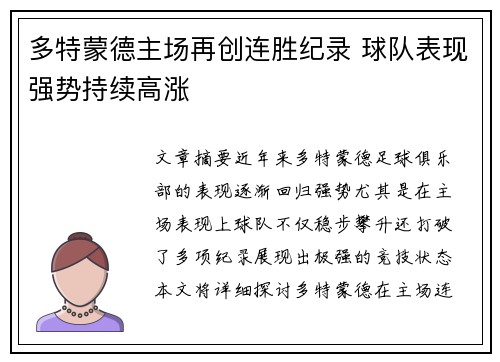 多特蒙德主场再创连胜纪录 球队表现强势持续高涨