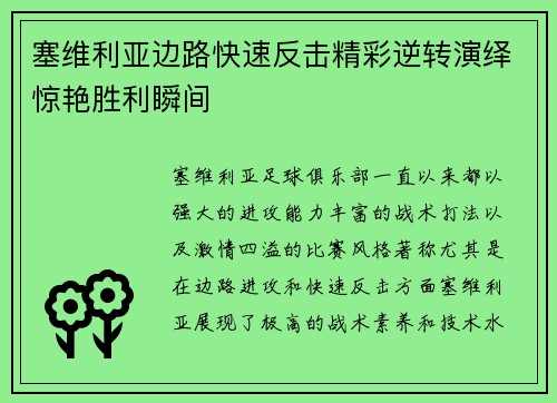 塞维利亚边路快速反击精彩逆转演绎惊艳胜利瞬间