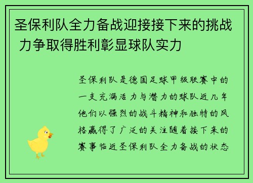圣保利队全力备战迎接接下来的挑战 力争取得胜利彰显球队实力