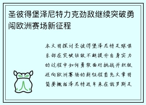 圣彼得堡泽尼特力克劲敌继续突破勇闯欧洲赛场新征程