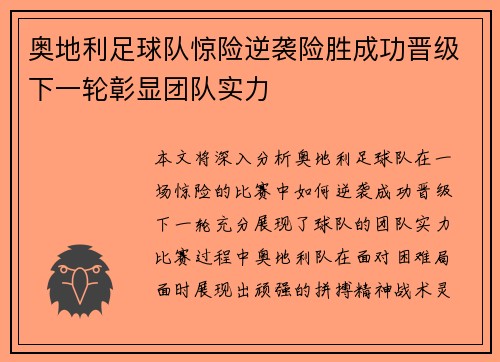 奥地利足球队惊险逆袭险胜成功晋级下一轮彰显团队实力