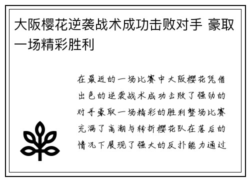 大阪樱花逆袭战术成功击败对手 豪取一场精彩胜利