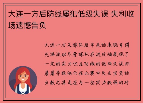 大连一方后防线屡犯低级失误 失利收场遗憾告负