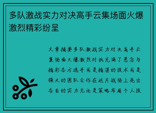 多队激战实力对决高手云集场面火爆激烈精彩纷呈