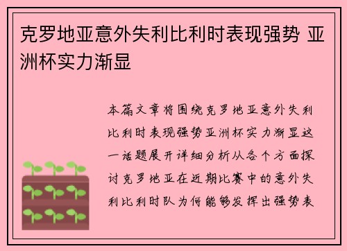 克罗地亚意外失利比利时表现强势 亚洲杯实力渐显
