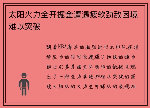 太阳火力全开掘金遭遇疲软劲敌困境难以突破