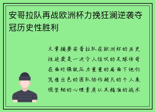安哥拉队再战欧洲杯力挽狂澜逆袭夺冠历史性胜利