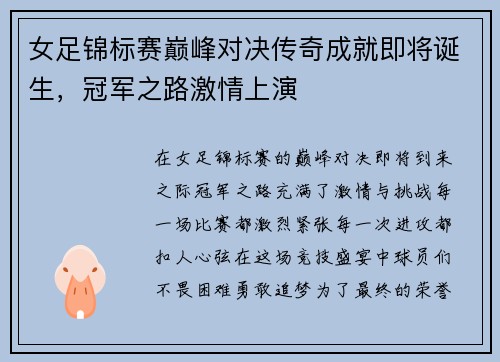女足锦标赛巅峰对决传奇成就即将诞生，冠军之路激情上演