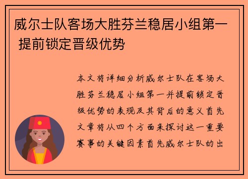威尔士队客场大胜芬兰稳居小组第一 提前锁定晋级优势