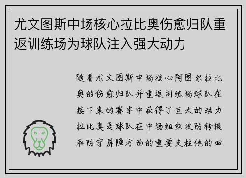 尤文图斯中场核心拉比奥伤愈归队重返训练场为球队注入强大动力