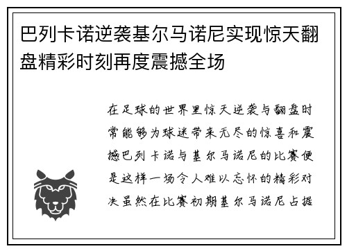 巴列卡诺逆袭基尔马诺尼实现惊天翻盘精彩时刻再度震撼全场
