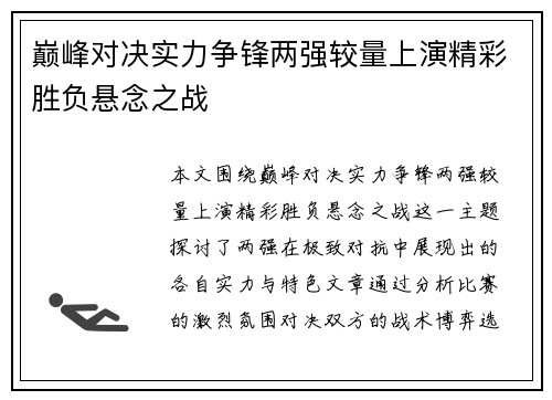 巅峰对决实力争锋两强较量上演精彩胜负悬念之战