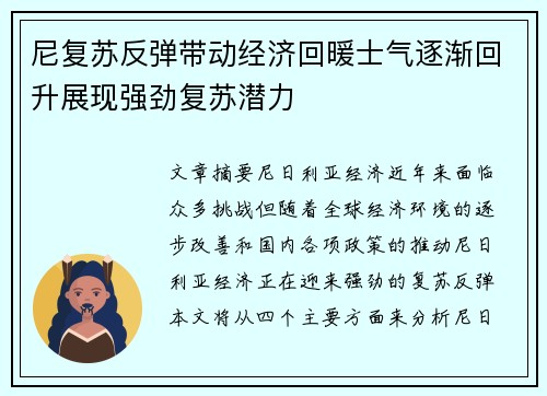 尼复苏反弹带动经济回暖士气逐渐回升展现强劲复苏潜力
