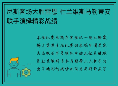 尼斯客场大胜雷恩 杜兰维斯马勒蒂安联手演绎精彩战绩