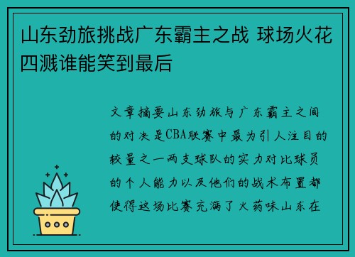 山东劲旅挑战广东霸主之战 球场火花四溅谁能笑到最后