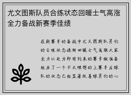 尤文图斯队员合练状态回暖士气高涨全力备战新赛季佳绩