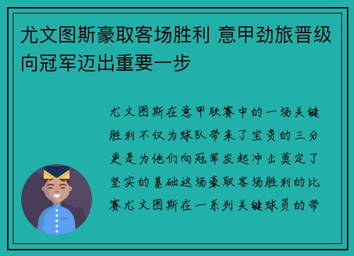 尤文图斯豪取客场胜利 意甲劲旅晋级向冠军迈出重要一步