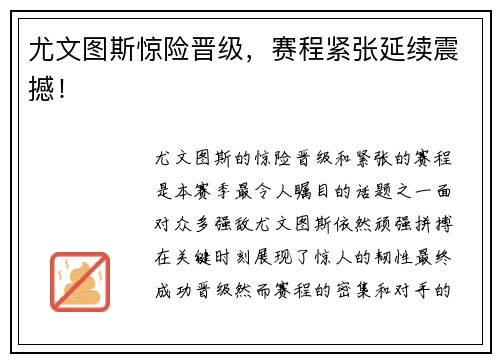 尤文图斯惊险晋级，赛程紧张延续震撼！