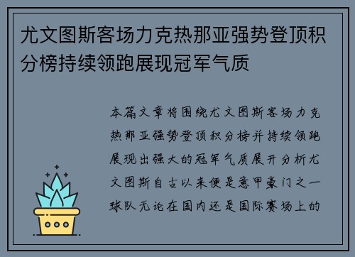 尤文图斯客场力克热那亚强势登顶积分榜持续领跑展现冠军气质