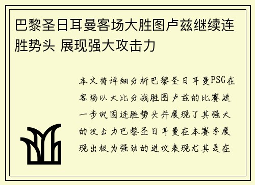 巴黎圣日耳曼客场大胜图卢兹继续连胜势头 展现强大攻击力
