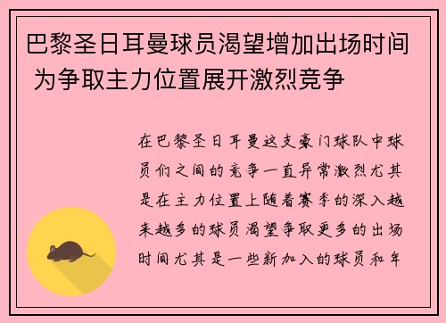 巴黎圣日耳曼球员渴望增加出场时间 为争取主力位置展开激烈竞争