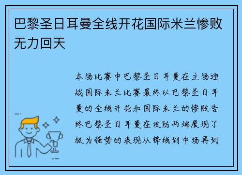 巴黎圣日耳曼全线开花国际米兰惨败无力回天