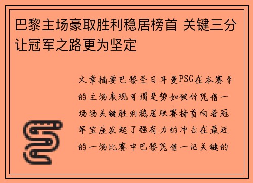 巴黎主场豪取胜利稳居榜首 关键三分让冠军之路更为坚定
