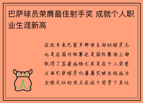 巴萨球员荣膺最佳射手奖 成就个人职业生涯新高