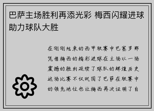 巴萨主场胜利再添光彩 梅西闪耀进球助力球队大胜