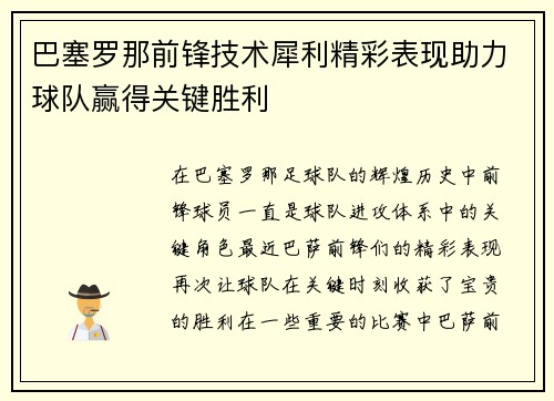 巴塞罗那前锋技术犀利精彩表现助力球队赢得关键胜利