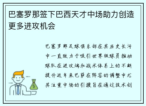 巴塞罗那签下巴西天才中场助力创造更多进攻机会