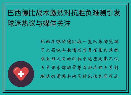 巴西德比战术激烈对抗胜负难测引发球迷热议与媒体关注