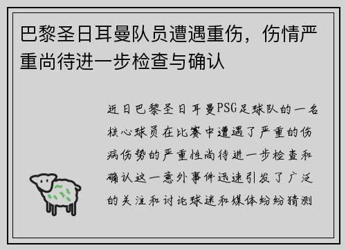 巴黎圣日耳曼队员遭遇重伤，伤情严重尚待进一步检查与确认
