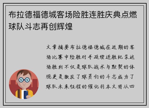 布拉德福德城客场险胜连胜庆典点燃球队斗志再创辉煌