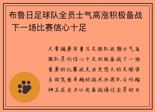 布鲁日足球队全员士气高涨积极备战 下一场比赛信心十足