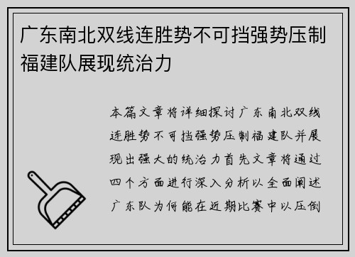 广东南北双线连胜势不可挡强势压制福建队展现统治力