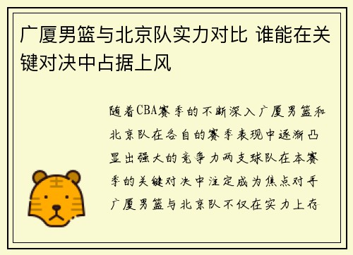 广厦男篮与北京队实力对比 谁能在关键对决中占据上风