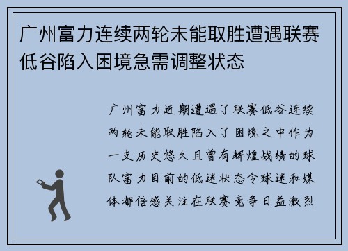 广州富力连续两轮未能取胜遭遇联赛低谷陷入困境急需调整状态
