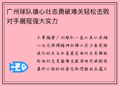 广州球队雄心壮志勇破难关轻松击败对手展现强大实力