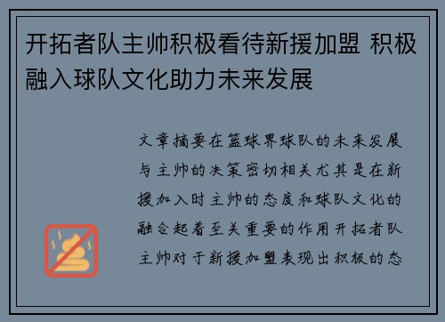 开拓者队主帅积极看待新援加盟 积极融入球队文化助力未来发展
