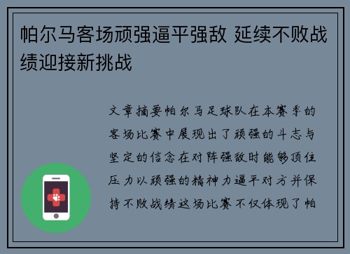 帕尔马客场顽强逼平强敌 延续不败战绩迎接新挑战